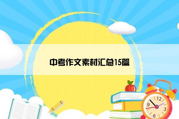 中考作文素材汇总15篇