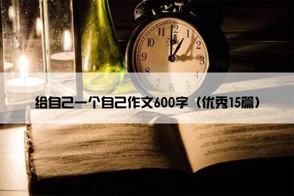 给自己一个自己作文600字（优秀15篇）