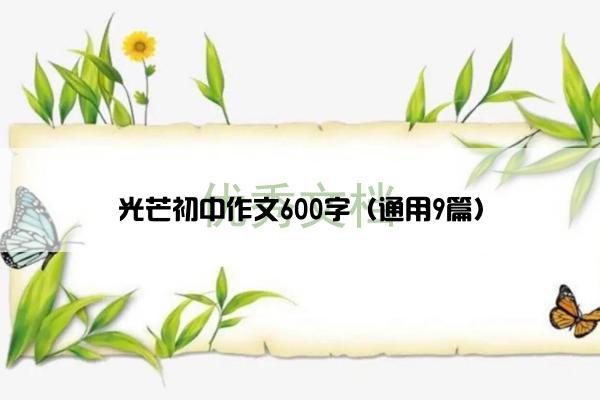 光芒初中作文600字(通用9篇) 光芒初中作文600字(通用9篇)