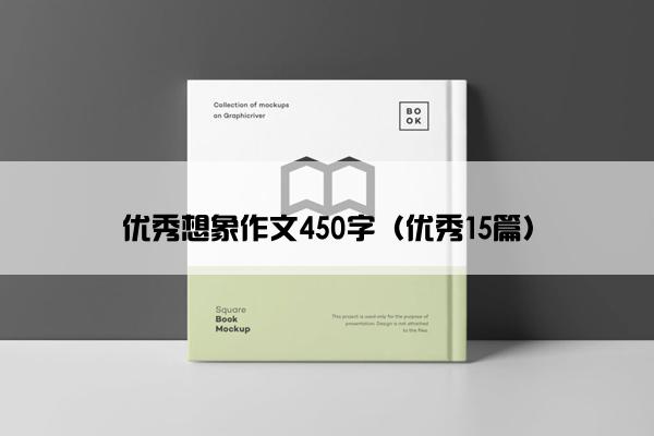 优秀想象作文450字(优秀15篇) 优秀想象作文450字(优秀15篇)