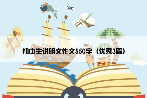 初中生说明文作文550字（优秀3篇）