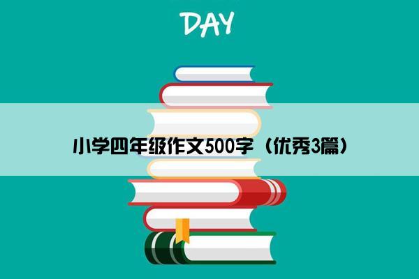 小学四年级作文500字（优秀3篇）
