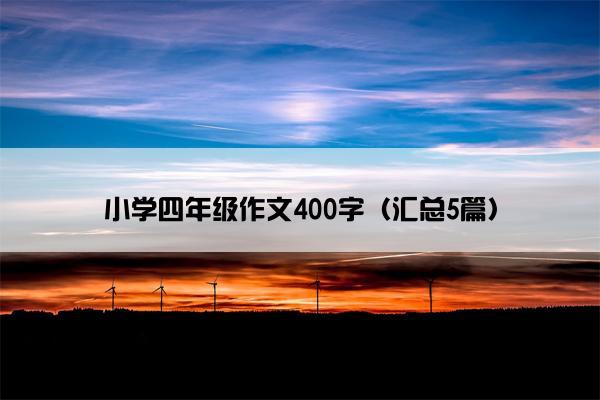 小学四年级作文400字（汇总5篇）