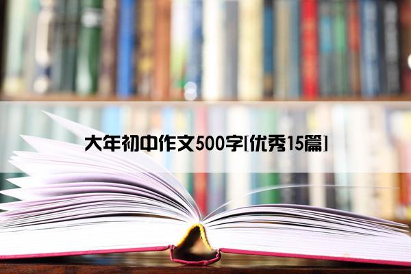 大年初中作文500字[优秀15篇]