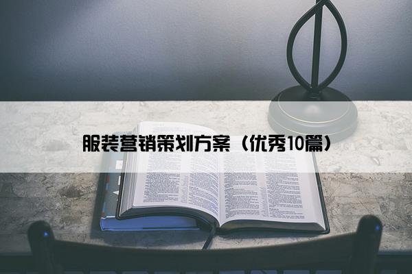 服装营销策划方案（优秀10篇）