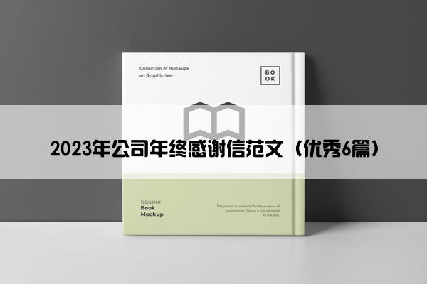 2023年公司年终感谢信范文(优秀6篇) 2023年公司年终感谢信范文(优秀6篇)