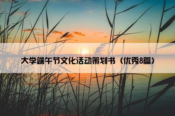 大学端午节文化活动策划书(优秀8篇) 大学端午节文化活动策划书(优秀8篇)