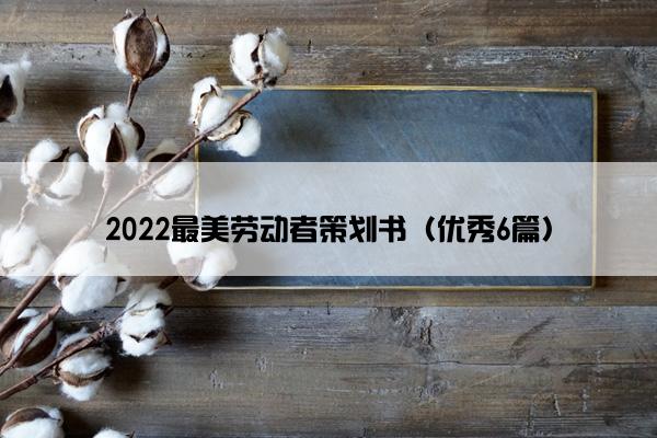 2022最美劳动者策划书（优秀6篇）