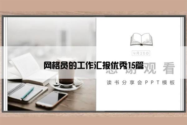 网格员的工作汇报优秀15篇