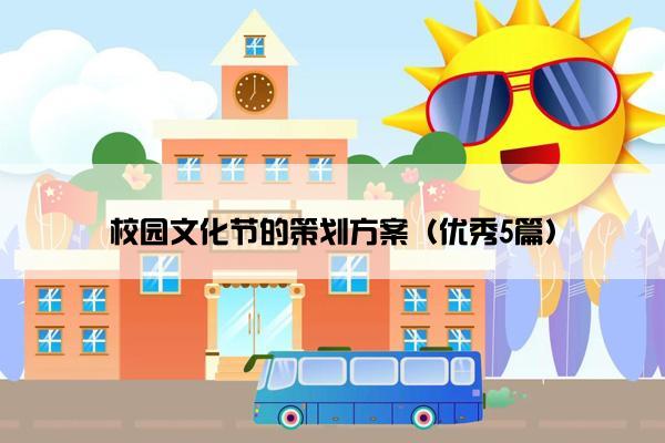 校园文化节的策划方案(优秀5篇) 校园文化节的策划方案(优秀5篇)