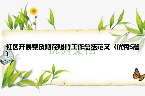 社区开展禁放烟花爆竹工作总结范文（优秀5篇）