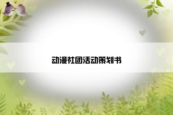 动漫社团活动策划书