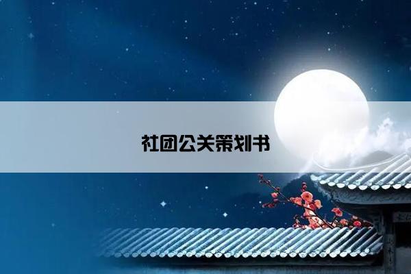 社团公关策划书 社团公关策划书