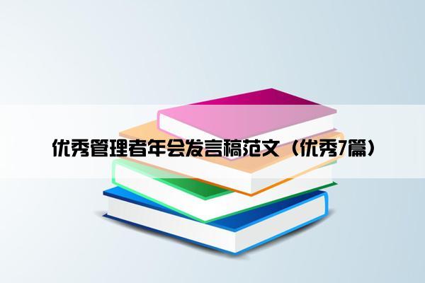 优秀管理者年会发言稿范文（优秀7篇）