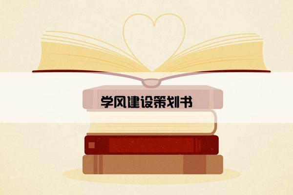 学风建设策划书