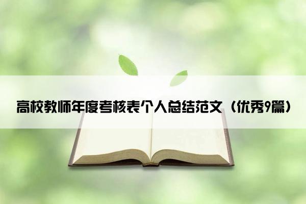 高校教师年度考核表个人总结范文（优秀9篇）