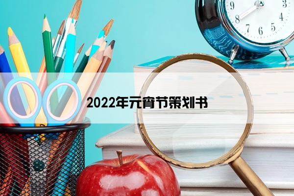 2022年元宵节策划书