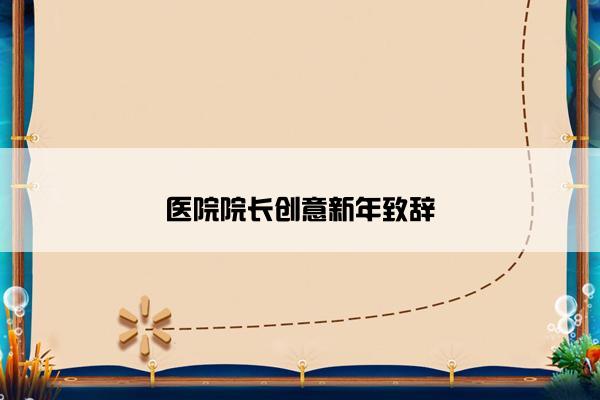 医院院长创意新年致辞