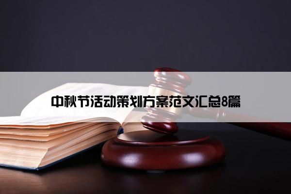 中秋节活动策划方案范文汇总8篇 中秋节活动策划方案范文汇总8篇