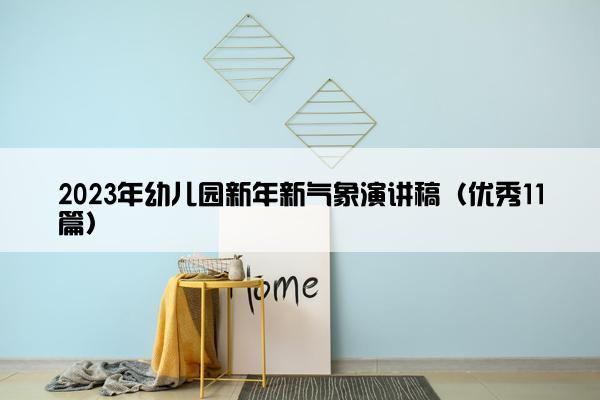 2023年幼儿园新年新气象演讲稿（优秀11篇）