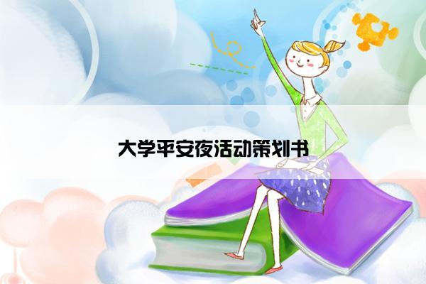 大学平安夜活动策划书 大学平安夜活动策划书