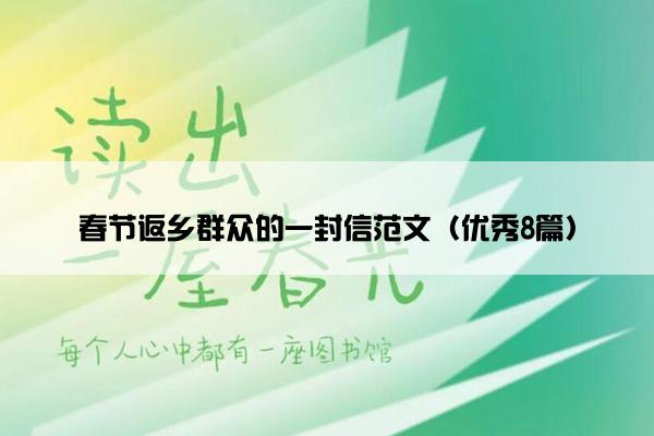 春节返乡群众的一封信范文（优秀8篇）