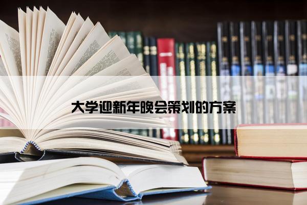 大学迎新年晚会策划的方案