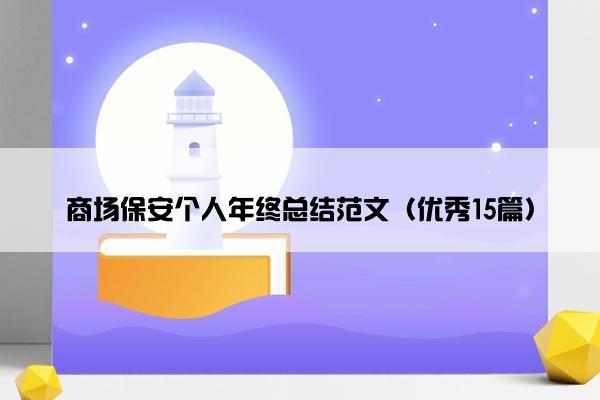 商场保安个人年终总结范文（优秀15篇）