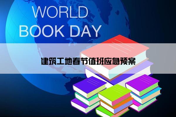 建筑工地春节值班应急预案