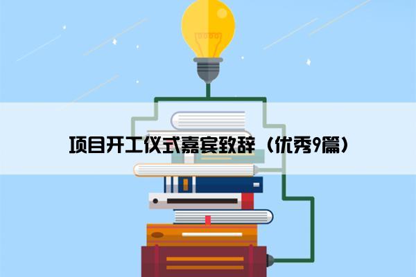 项目开工仪式嘉宾致辞（优秀9篇）