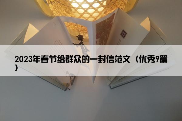 2023年春节给群众的一封信范文（优秀9篇）