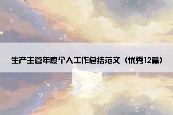 生产主管年度个人工作总结范文（优秀12篇）