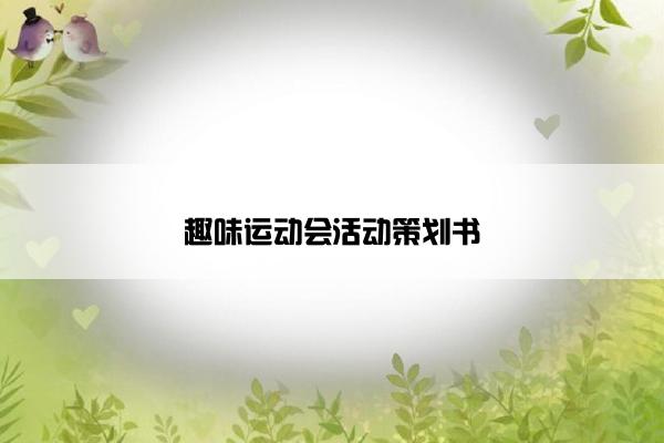 趣味运动会活动策划书
