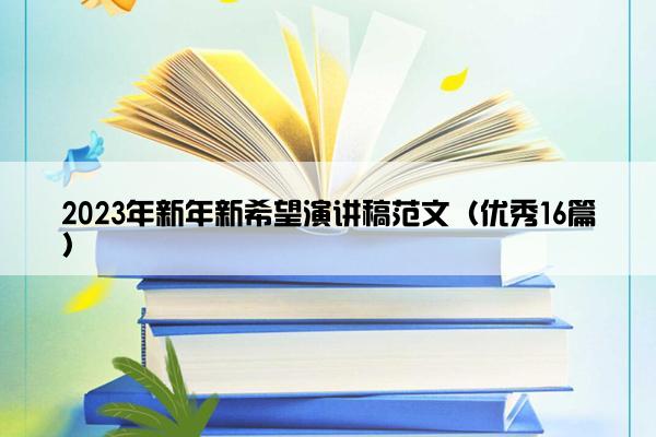 2023年新年新希望演讲稿范文（优秀16篇）