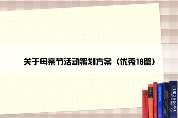 关于母亲节活动策划方案（优秀18篇）