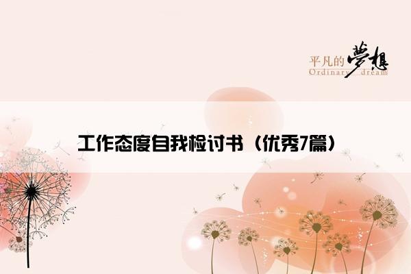 工作态度自我检讨书（优秀7篇）