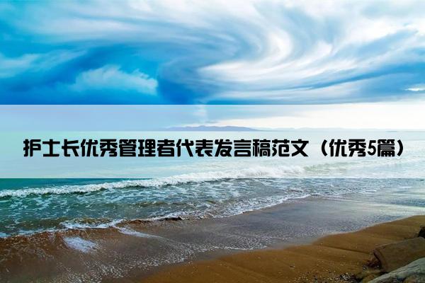 护士长优秀管理者代表发言稿范文（优秀5篇）