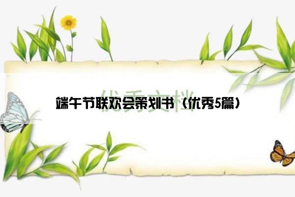 端午节联欢会策划书（优秀5篇）