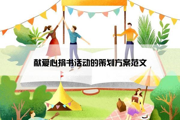 献爱心捐书活动的策划方案范文