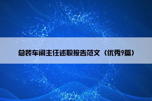总装车间主任述职报告范文(优秀9篇) 总装车间主任述职报告范文(优秀9篇)
