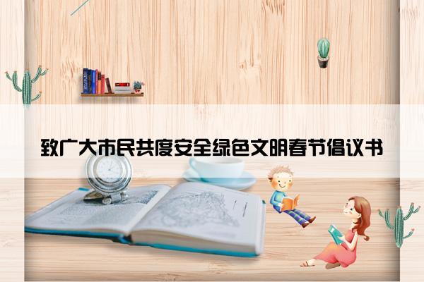 致广大市民共度安全绿色文明春节倡议书