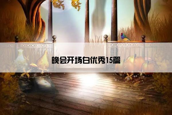 晚会开场白优秀15篇