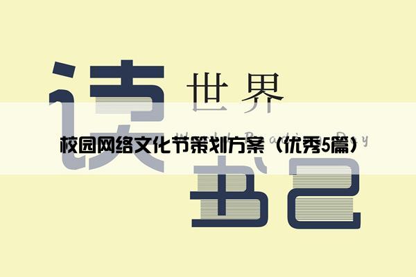 校园网络文化节策划方案（优秀5篇）