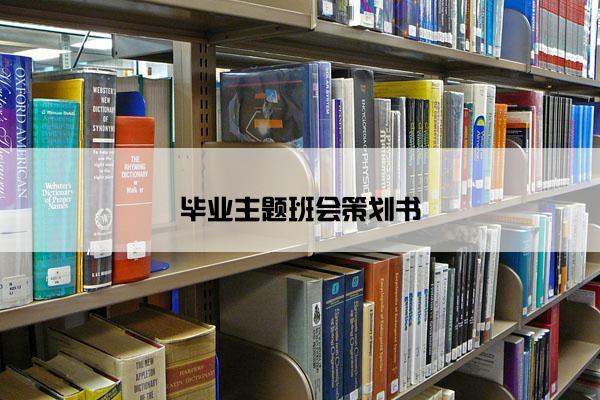 毕业主题班会策划书 毕业主题班会策划书