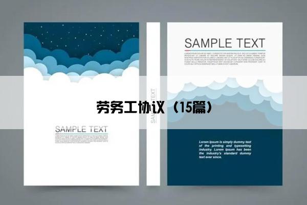 劳务工协议(15篇) 劳务工协议(15篇)