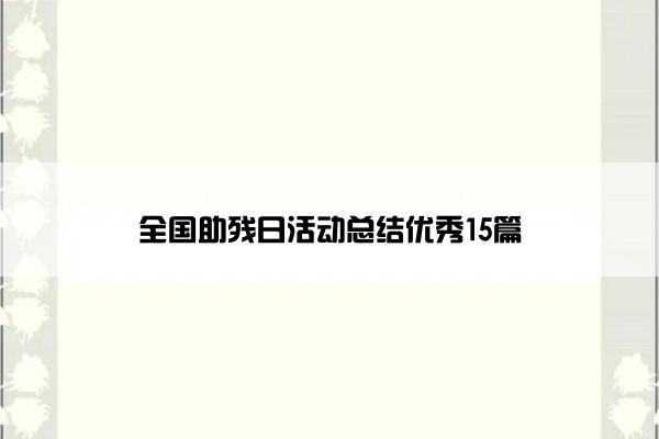 全国助残日活动总结优秀15篇