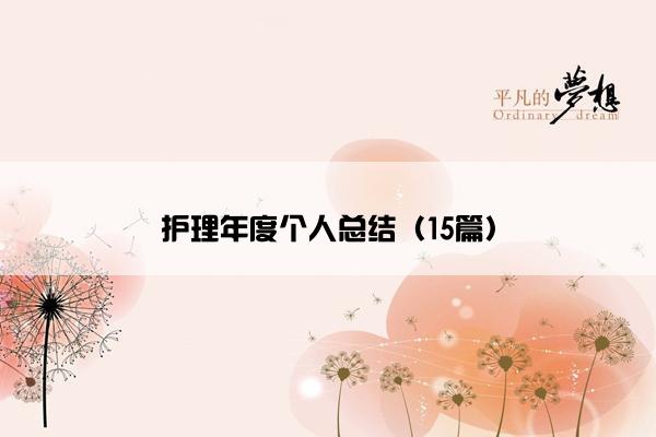 护理年度个人总结（15篇）