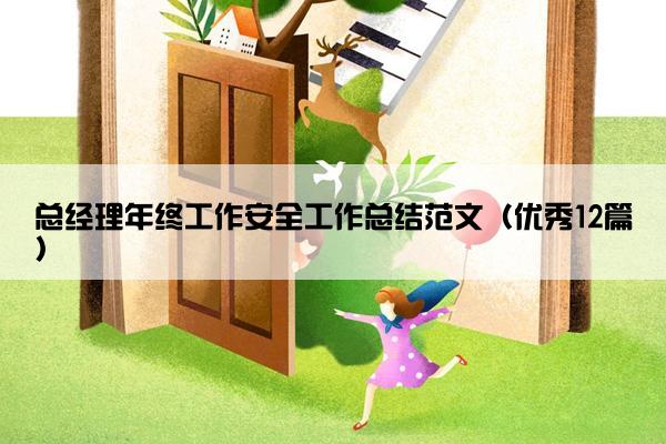 总经理年终工作安全工作总结范文（优秀12篇）
