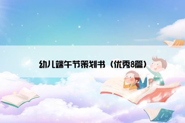 幼儿端午节策划书（优秀8篇）