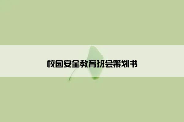 校园安全教育班会策划书